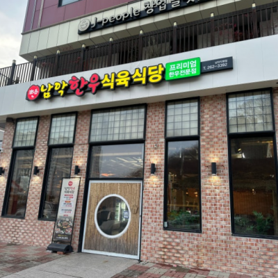 남악한우식육식당 대표후기 이미지 6