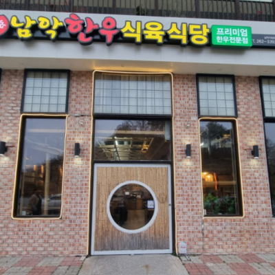 남악한우식육식당 대표후기 이미지 3
